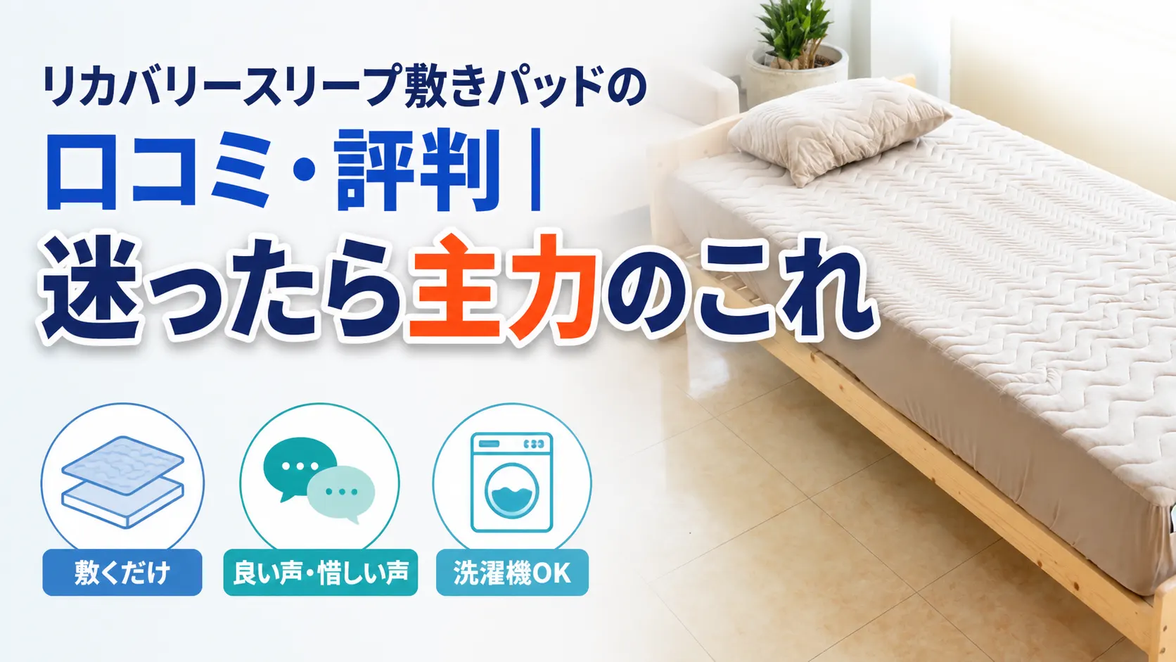 リカバリースリープ敷きパッドの口コミ・評判を検証するイメージ画像