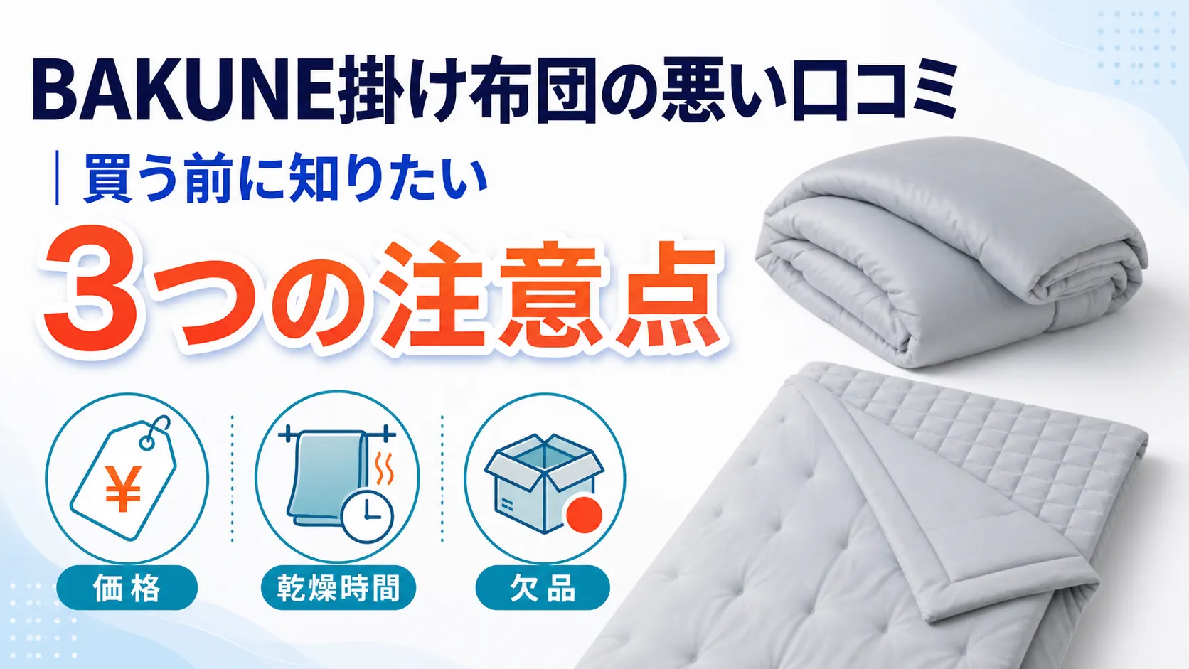 BAKUNE掛け布団の悪い口コミ3つと、買う前に知りたい注意点を整理した画像
