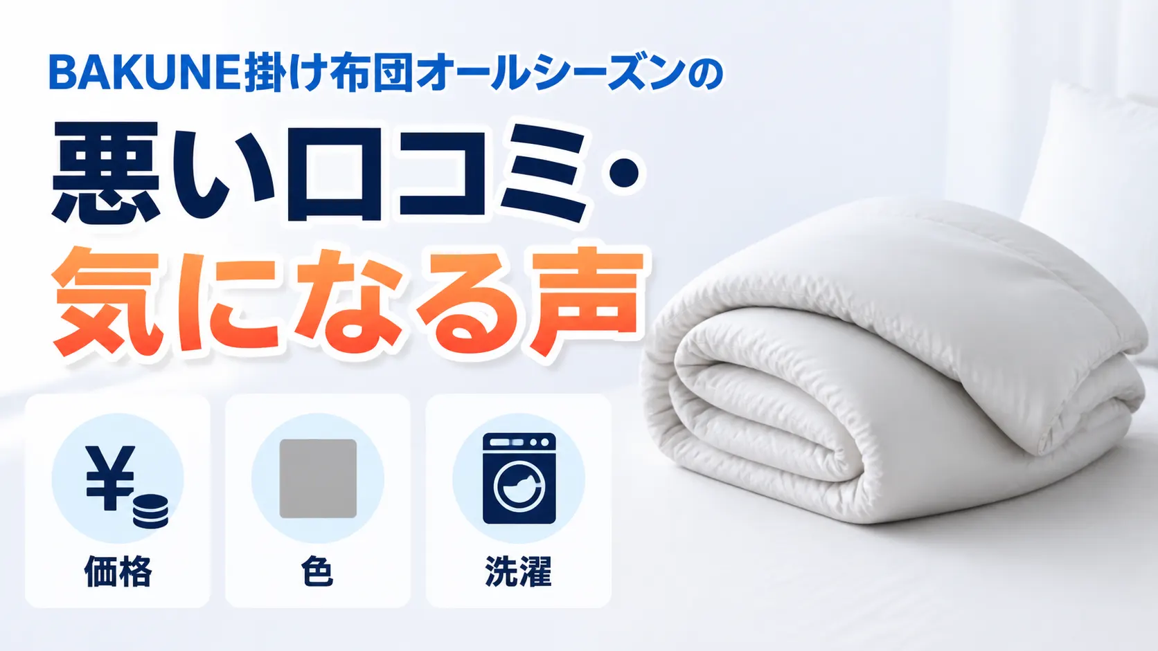 BAKUNE掛け布団オールシーズンの悪い口コミ・気になる声(価格・色・洗濯)をまとめた画像