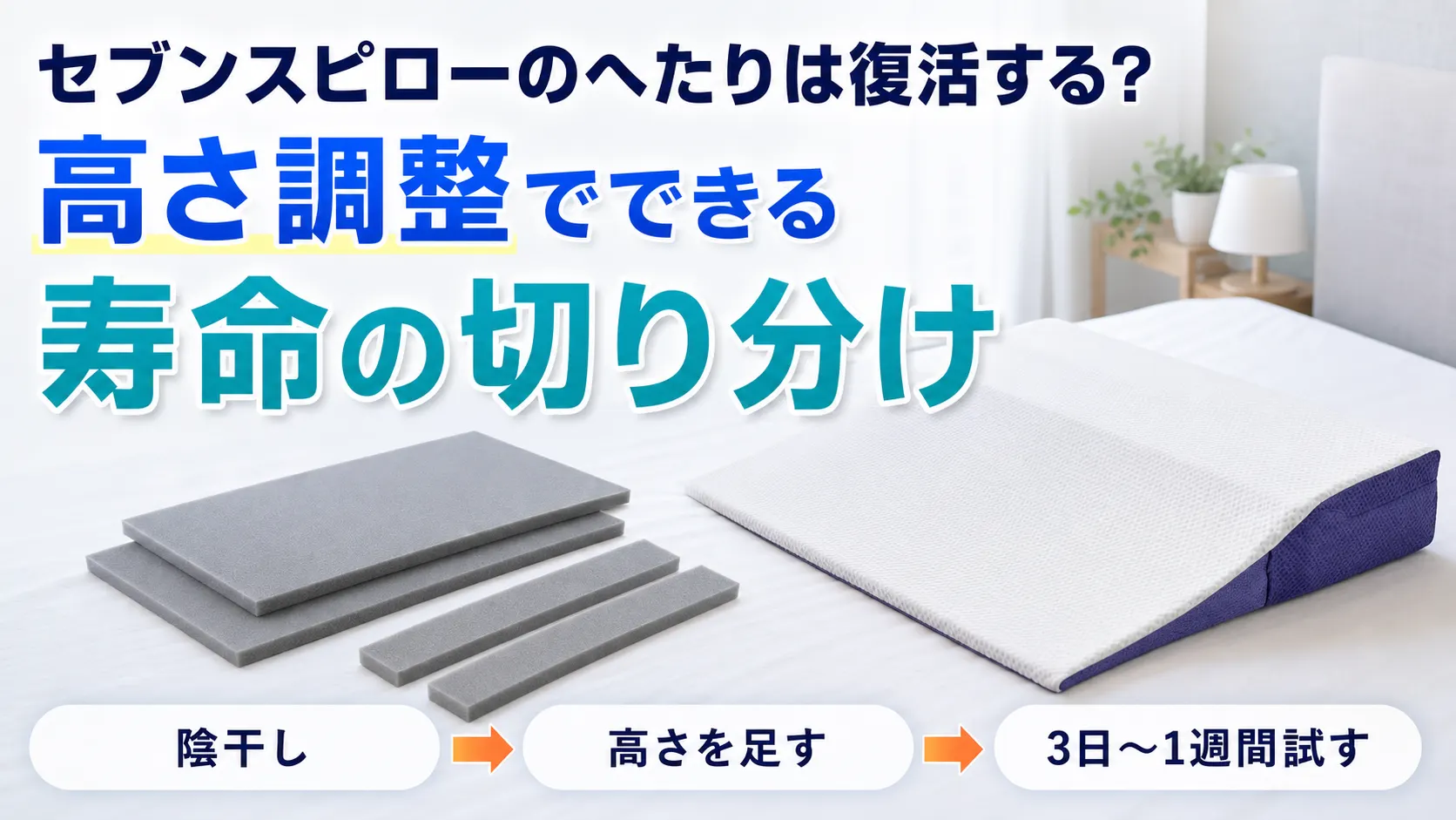 セブンスピローの高さ調整シートでへたりと寿命を切り分ける手順の解説画像