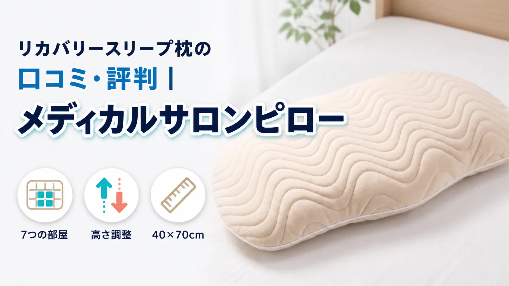 リカバリースリープ枕メディカルサロンピローの口コミと7つの部屋構造を示す画像