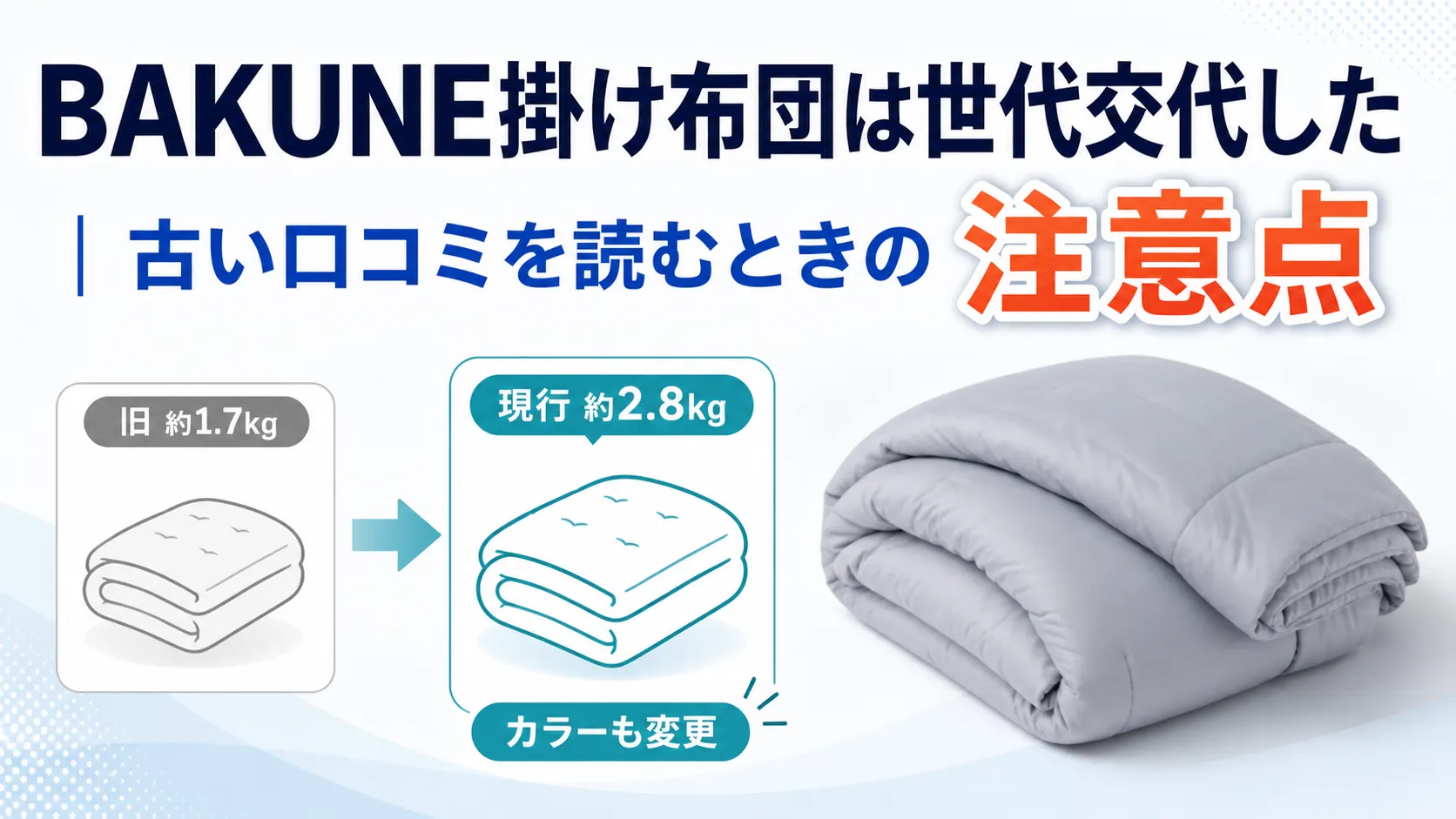 BAKUNE掛け布団の世代交代で重さとカラーが変わった点を新旧で比較した画像