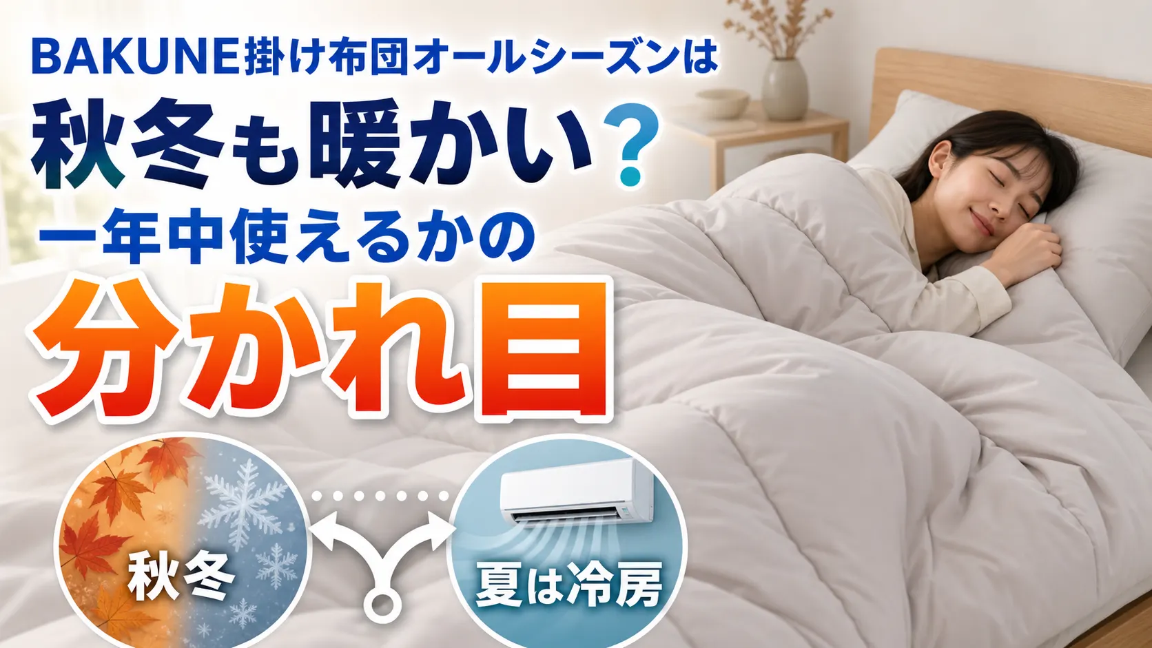 BAKUNE掛け布団オールシーズンが秋冬も暖かいか、一年中使えるかの分かれ目を示す画像