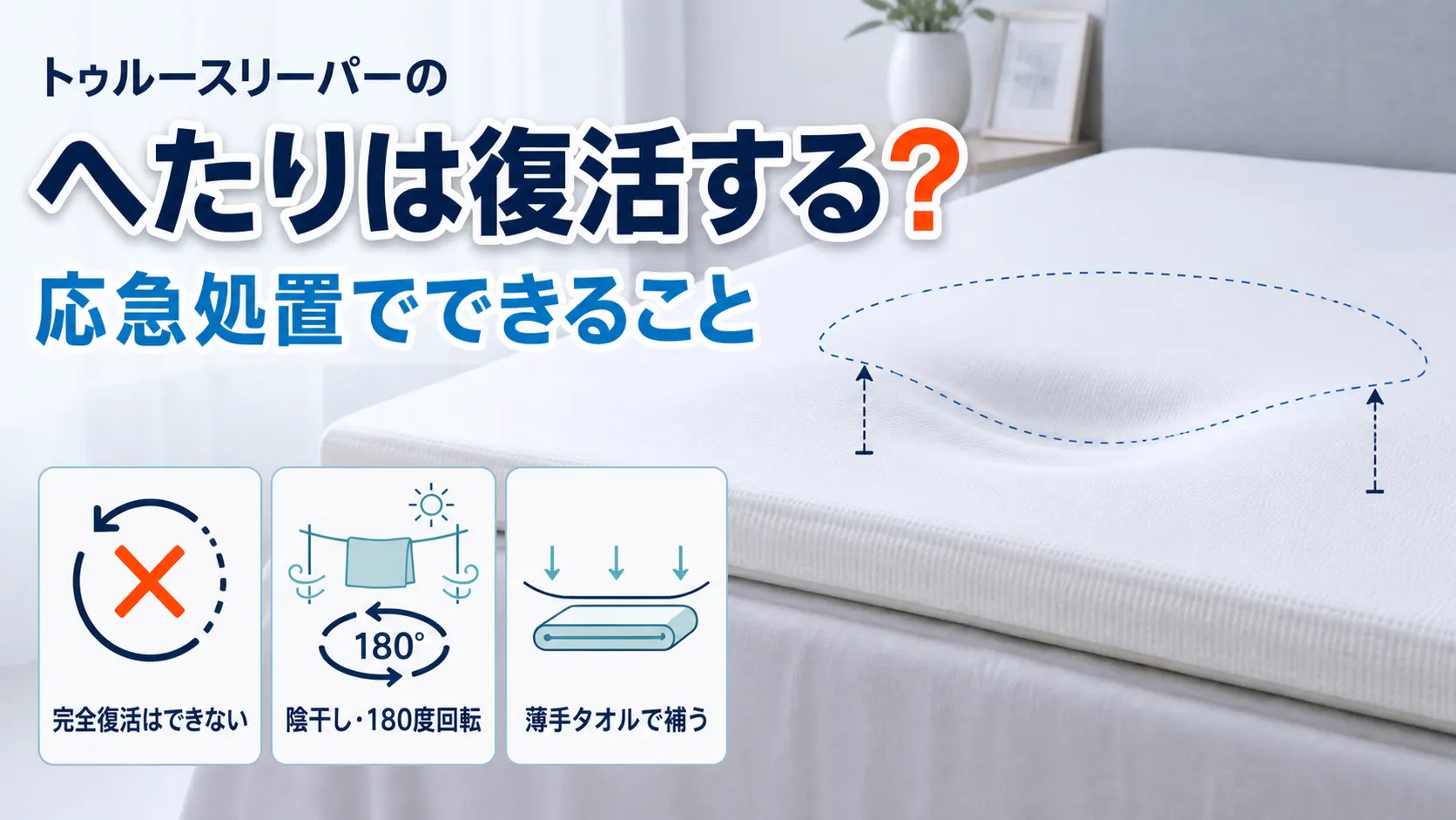 トゥルースリーパーのへたりは復活するのかと応急処置でできることをまとめた図解