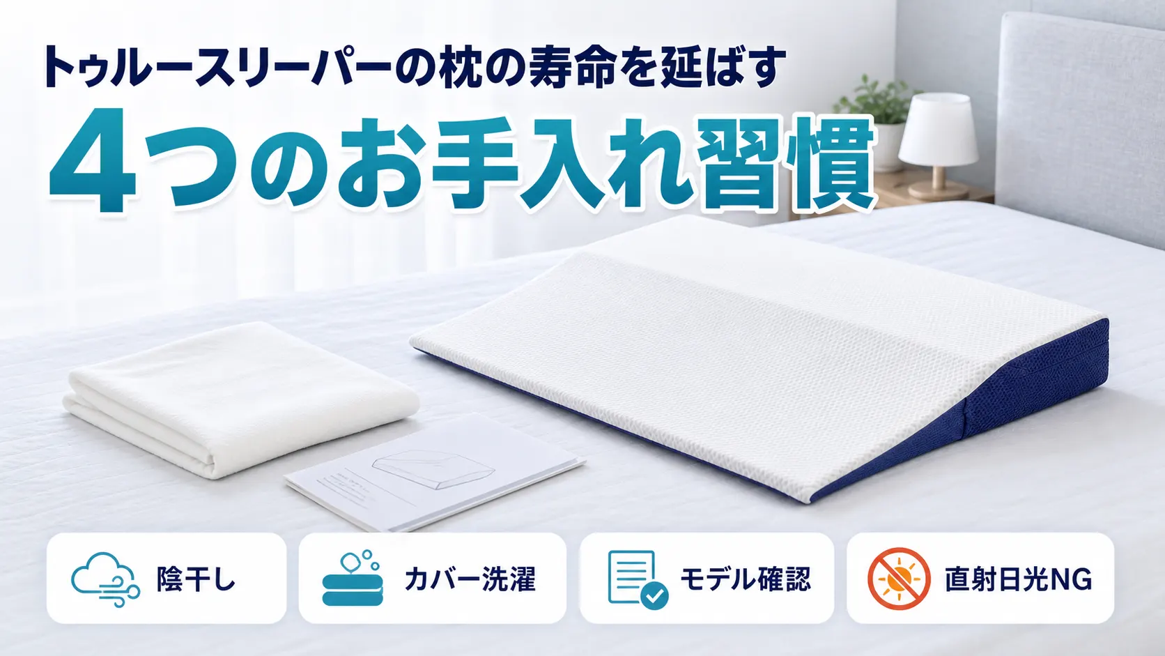 トゥルースリーパーの枕の寿命を延ばす4つのお手入れ習慣をまとめた画像