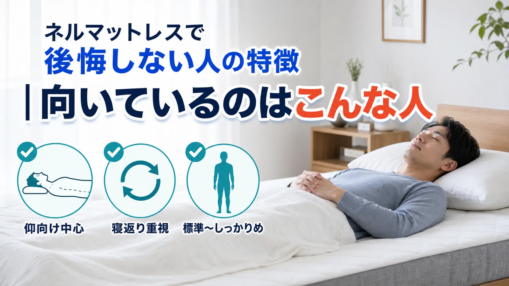 仰向けで眠る男性と、ネルマットレスで後悔しない人の3つの特徴を示した画像