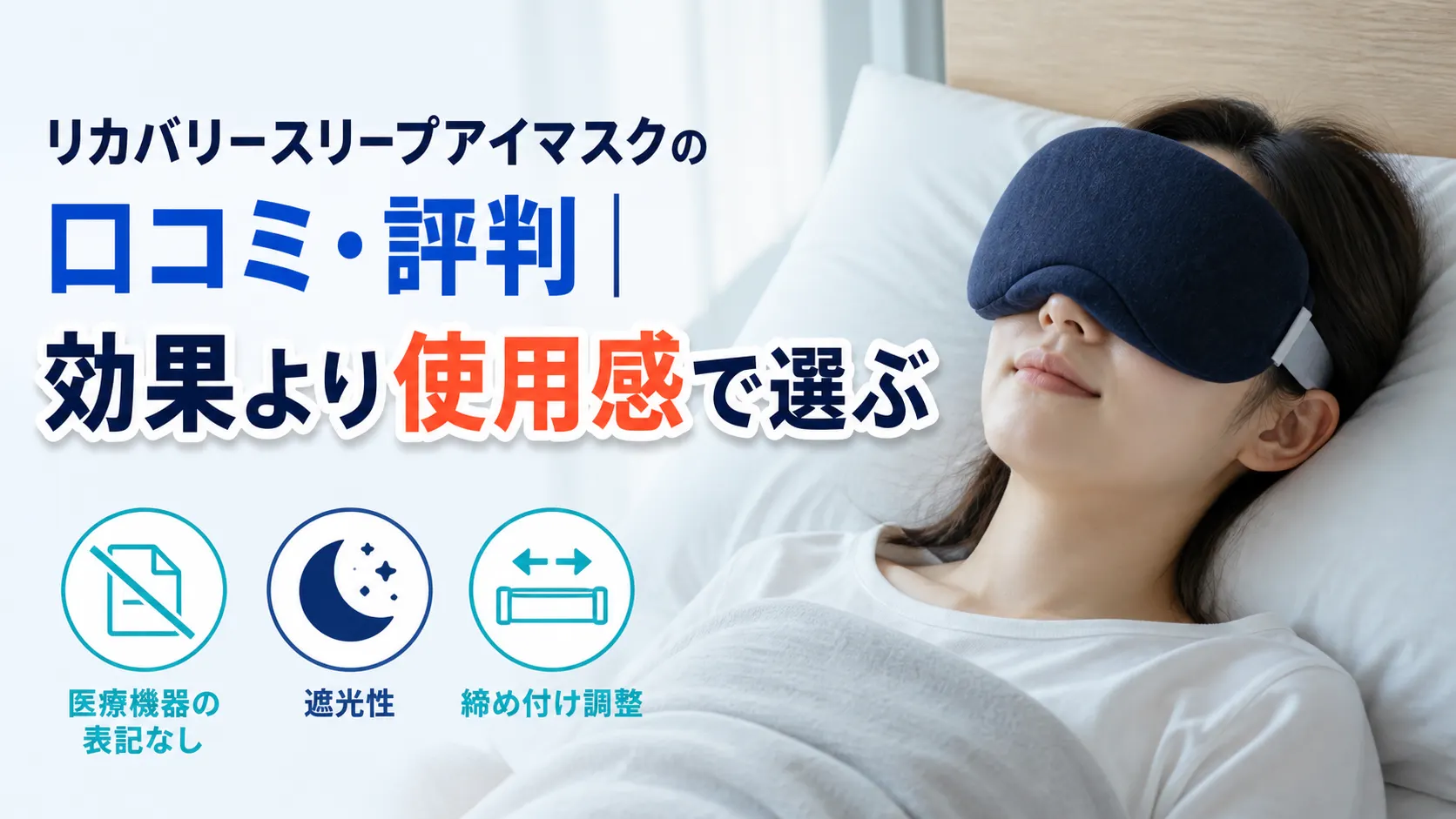 リカバリースリープアイマスクの口コミと遮光性・使用感を紹介する画像