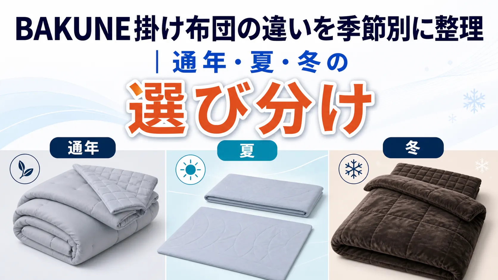 BAKUNE掛け布団の違いを通年・夏・冬の3タイプで選び分ける画像