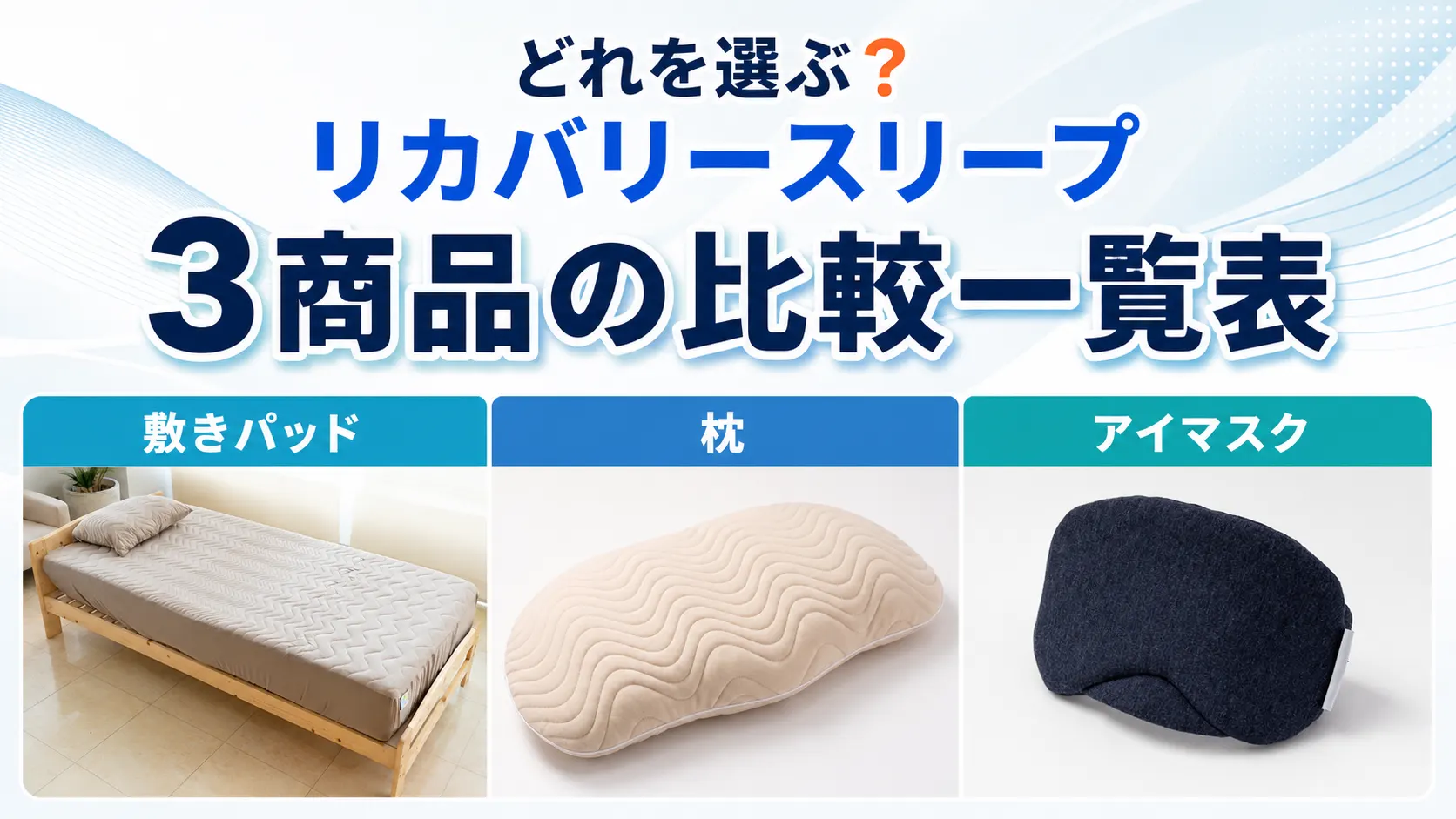 リカバリースリープ3商品の違いをひと目で比較できる一覧表のイメージ画像