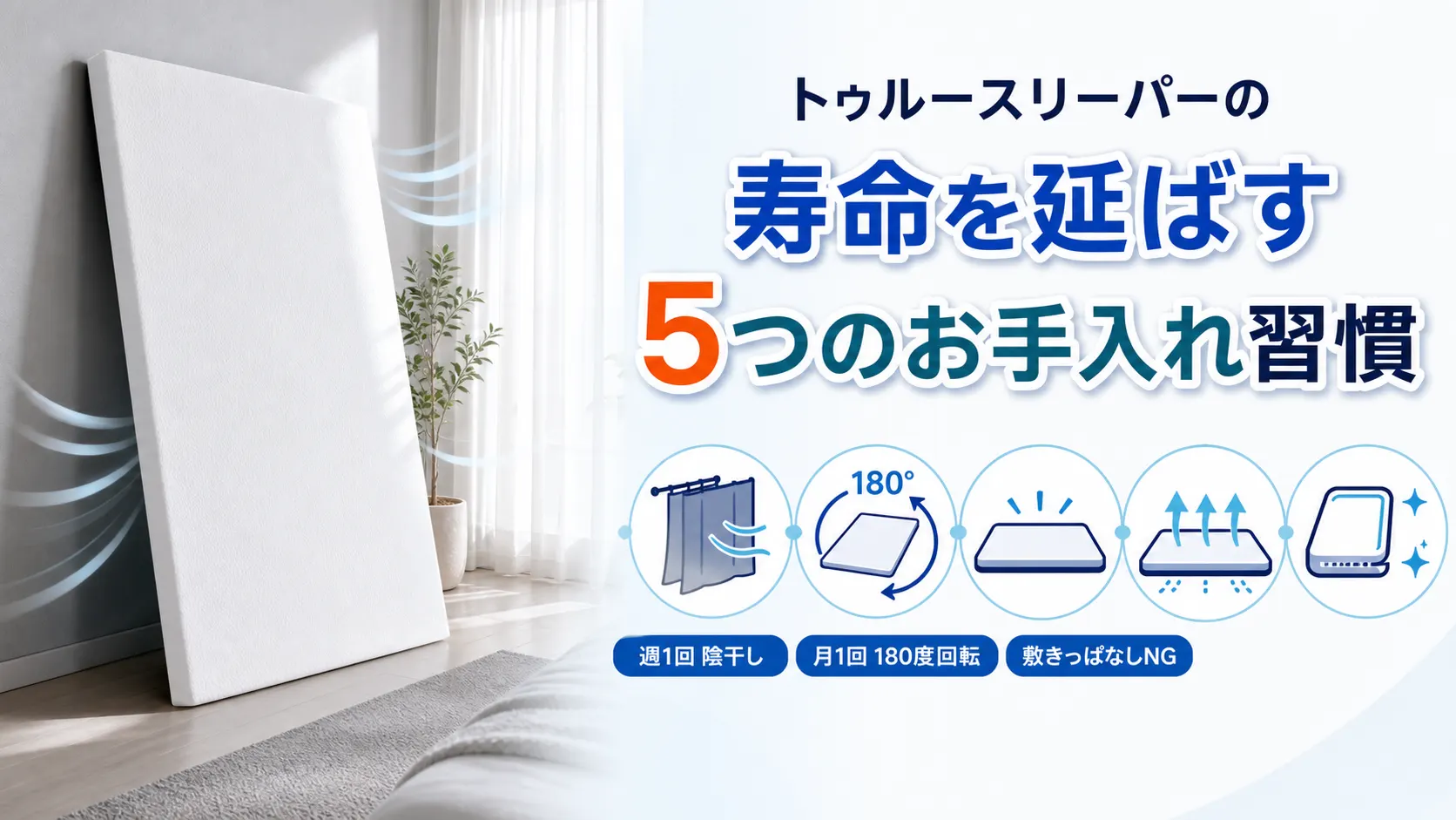トゥルースリーパーの寿命を延ばす5つのお手入れ習慣を陰干しやローテーションの図で示した画像