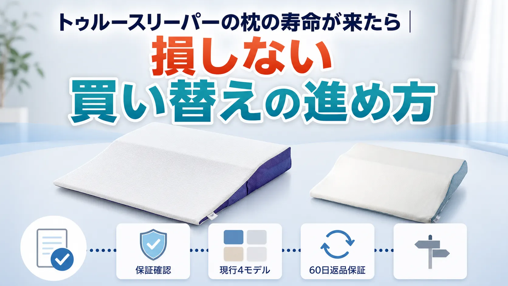 トゥルースリーパーの枕の寿命が来たときの損しない買い替え手順を示した画像
