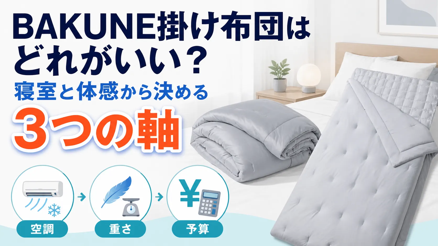 BAKUNE掛け布団はどれがいいかを寝室と体感の3つの軸で決める画像