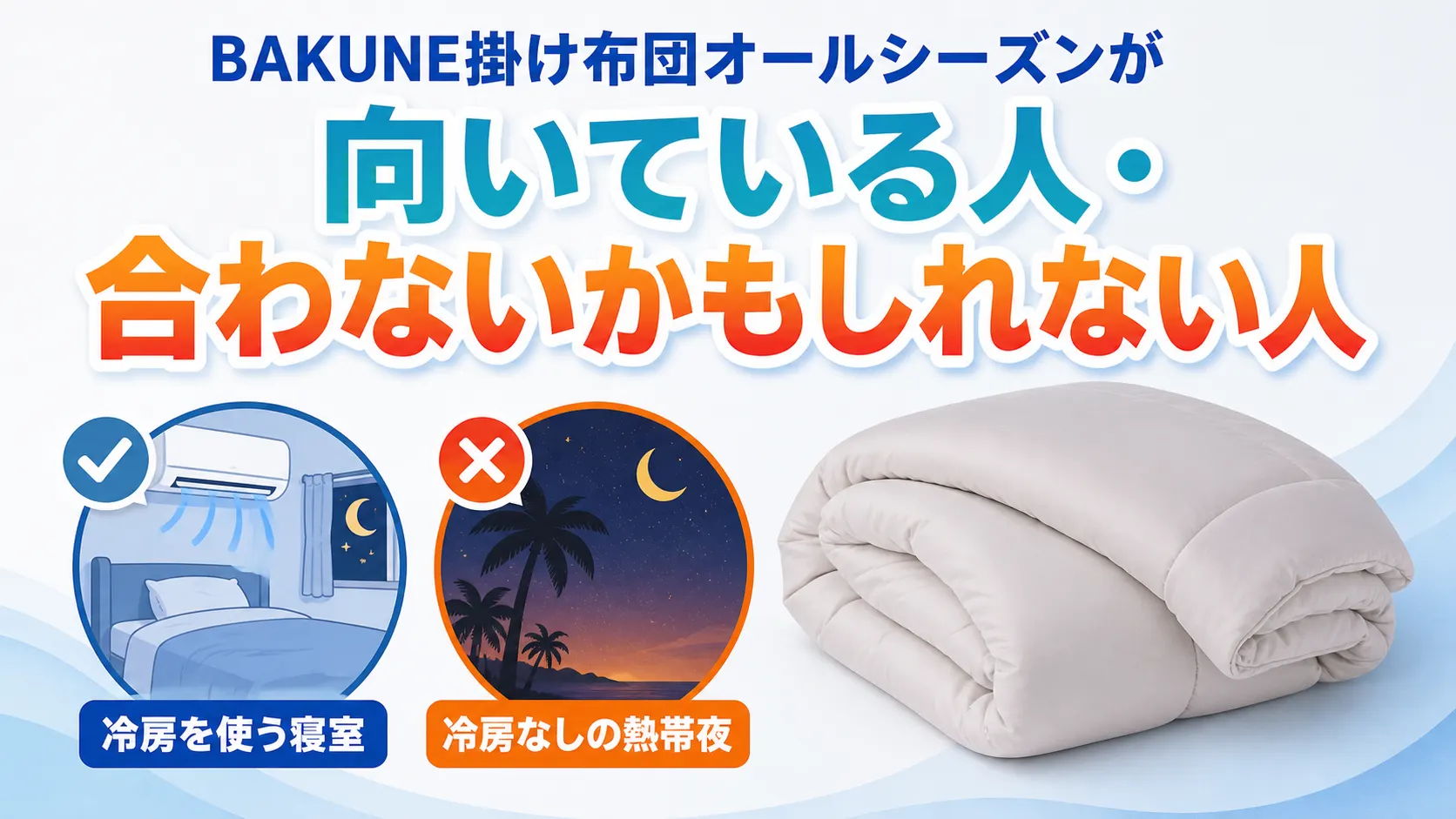 BAKUNE掛け布団オールシーズンが向いている人・合わないかもしれない人を示す画像