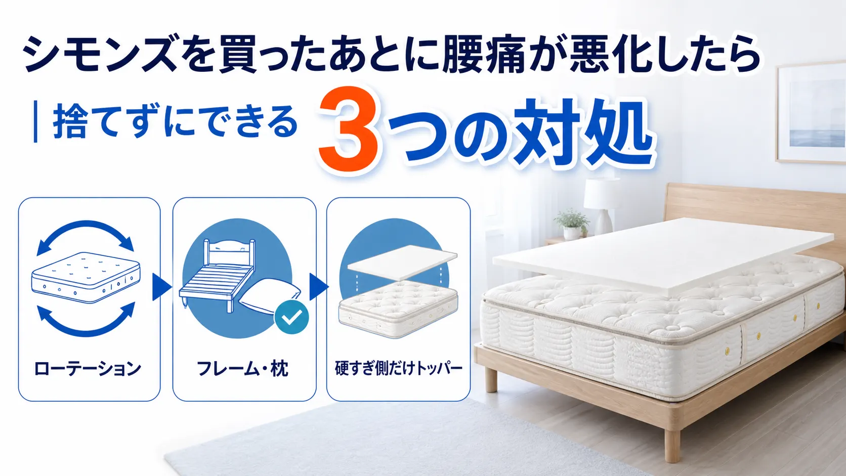 シモンズで腰痛が悪化したあとにできるローテーションと枕見直し、トッパーの3つの対処