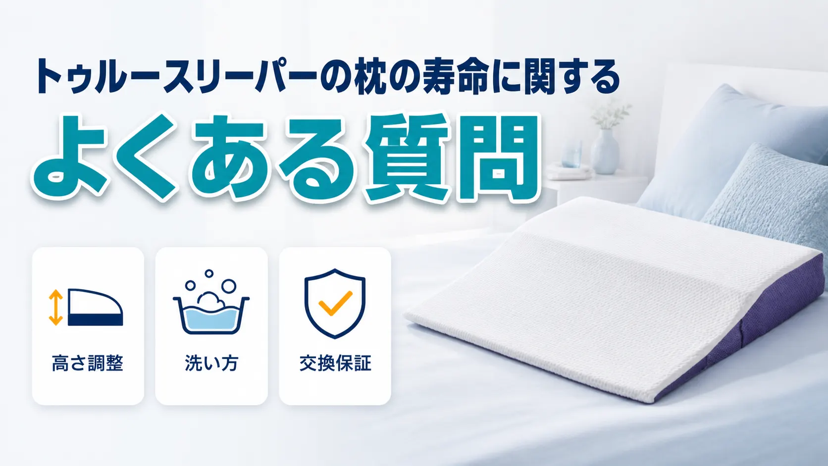 トゥルースリーパーの枕の寿命に関するよくある質問のイメージ画像