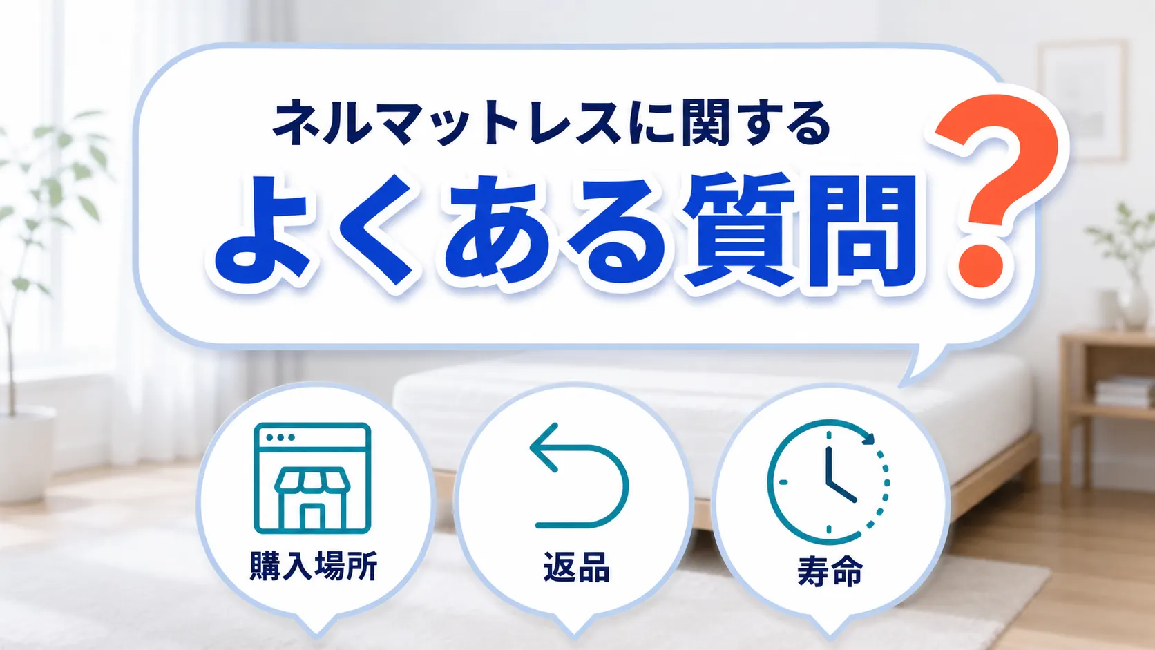 ネルマットレスのよくある質問（購入場所・返品・寿命）を吹き出しで示した画像