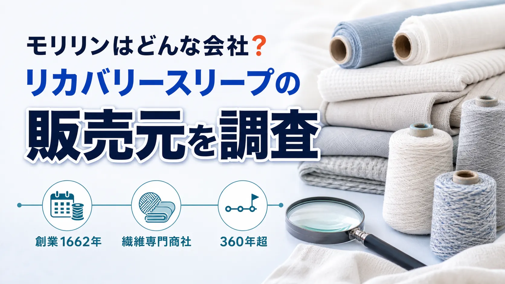 リカバリースリープの販売元モリリンが創業360年超の繊維専門商社であることを示す画像