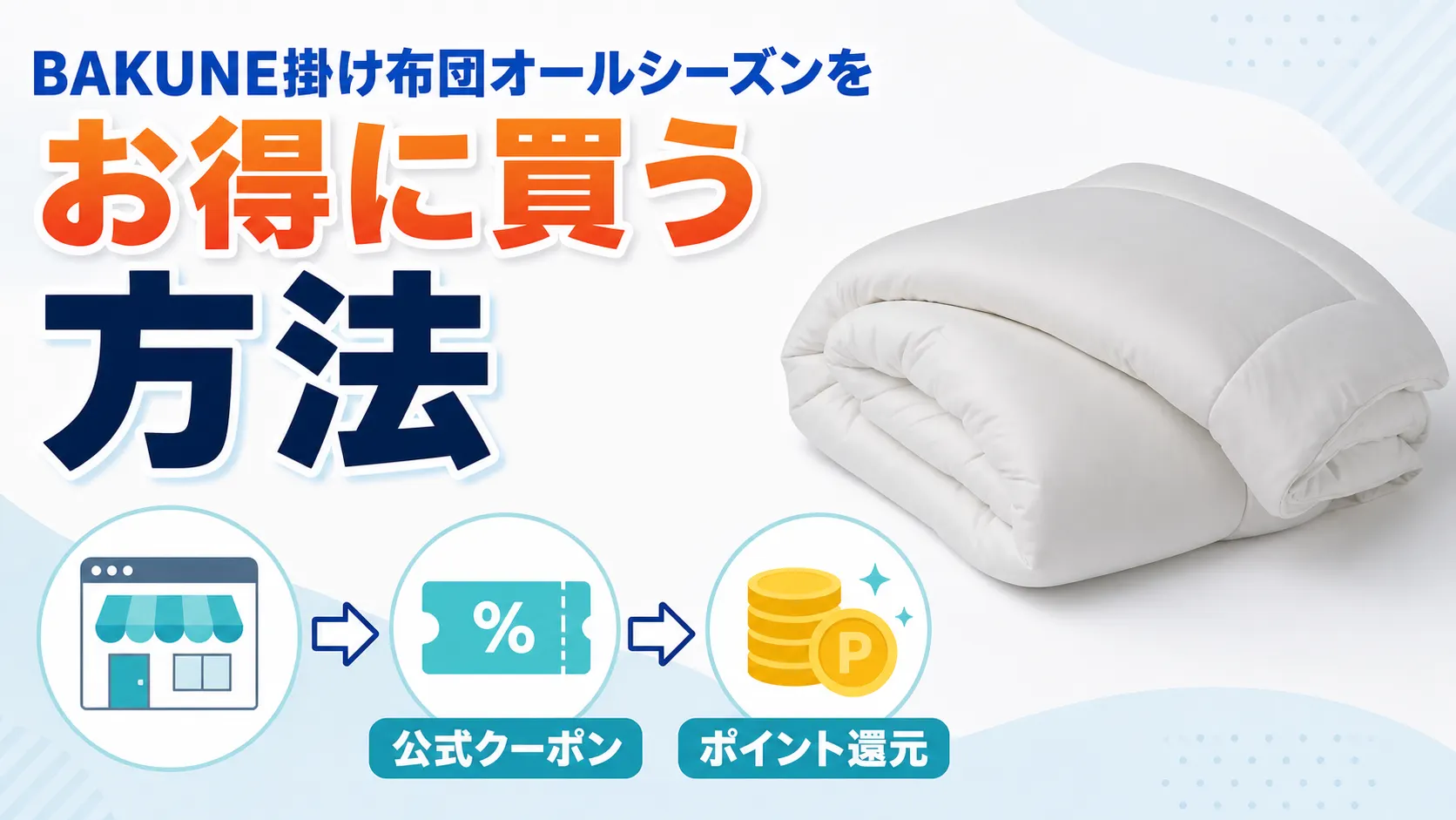 BAKUNE掛け布団オールシーズンをお得に買う方法(公式クーポンとポイント還元)の画像