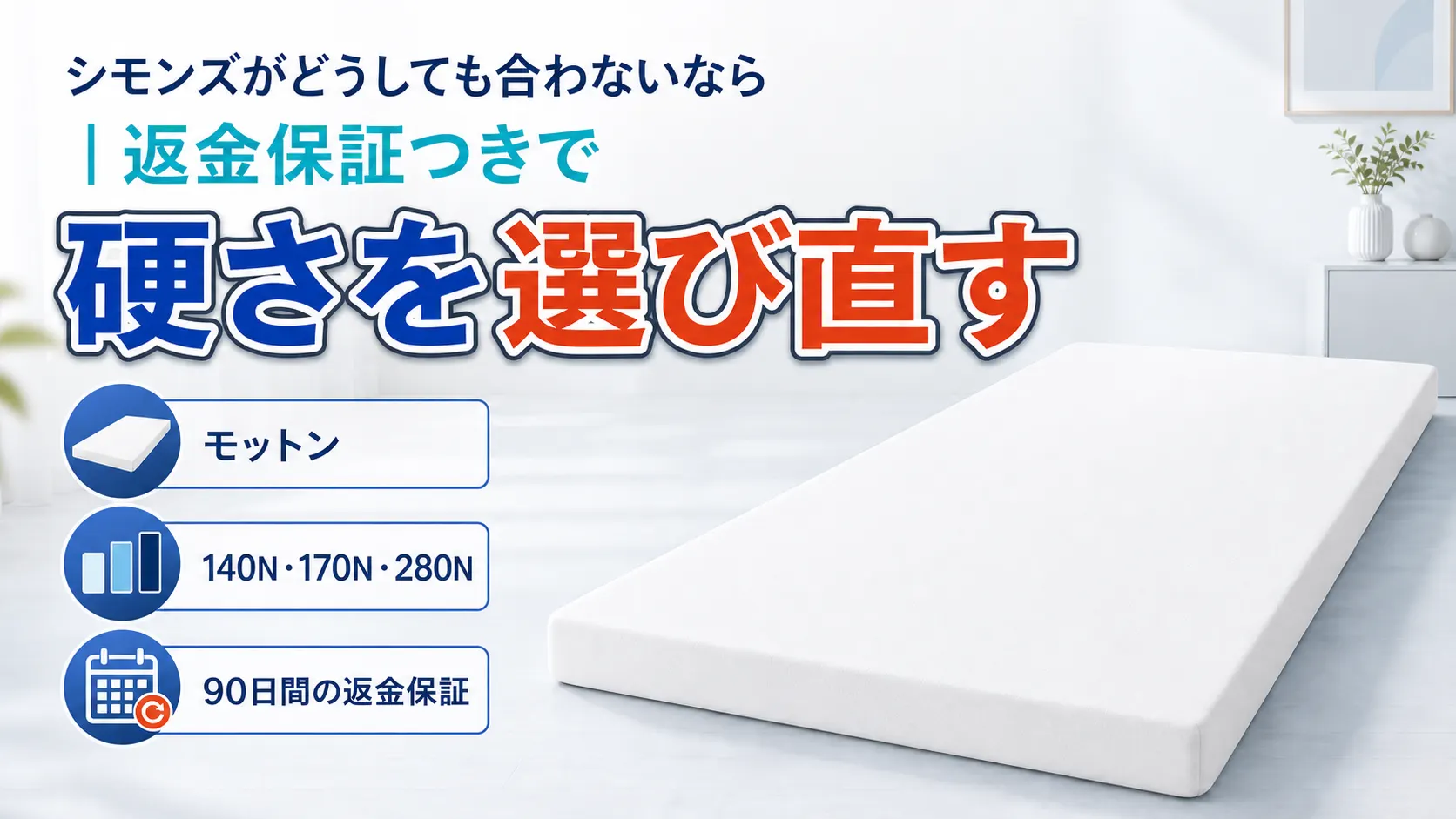 シモンズが合わないときに硬さを選び直せるモットンの3種類の硬さと返金保証の画像