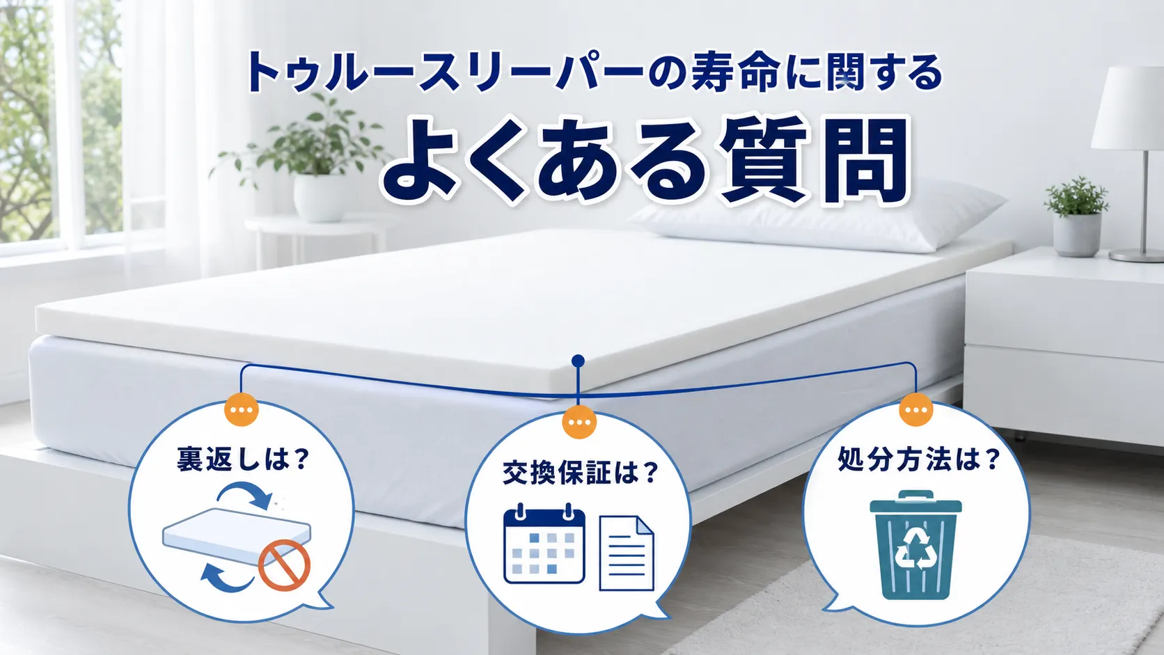 トゥルースリーパーの寿命に関するよくある質問をまとめたイメージ画像