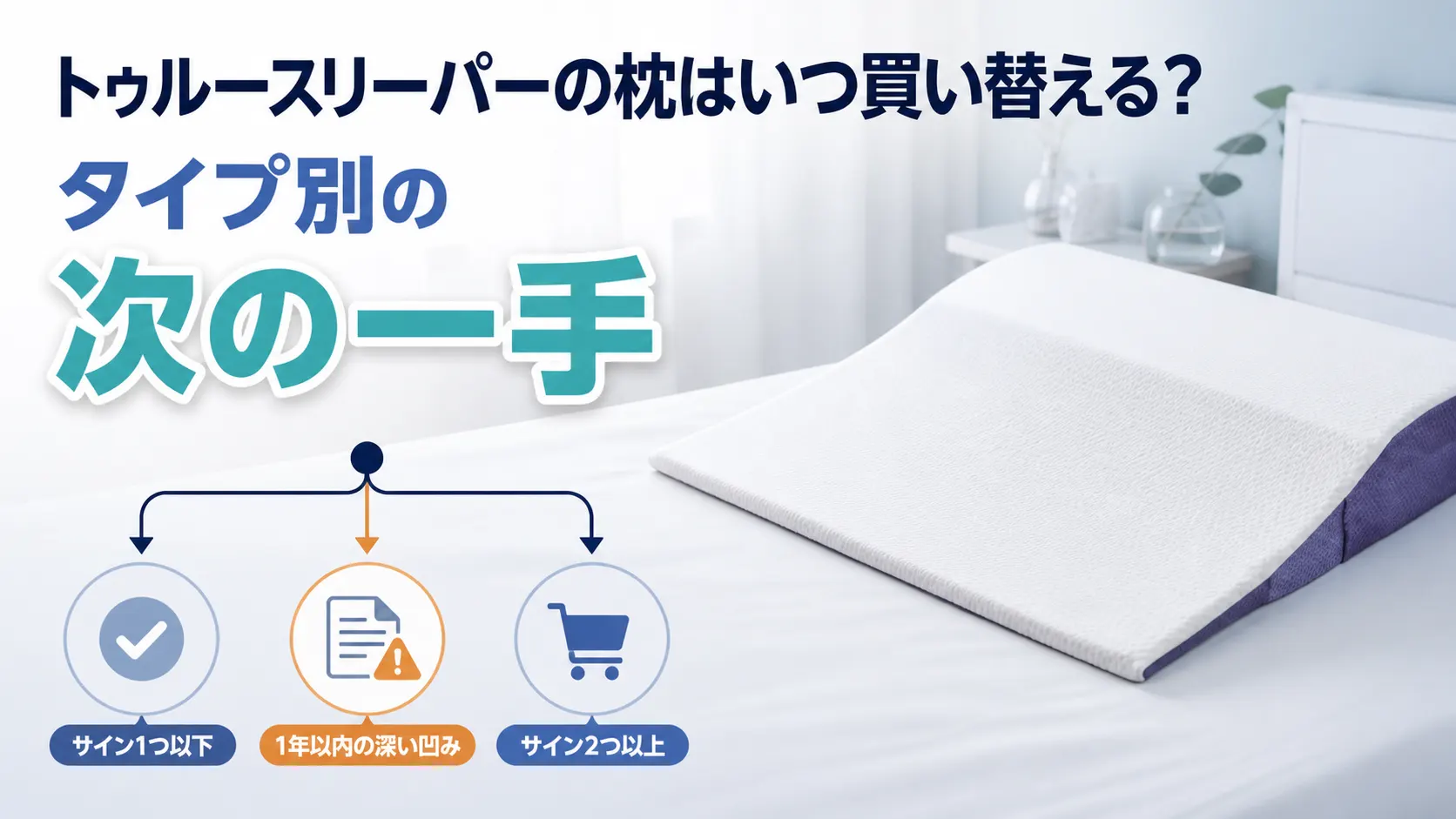 トゥルースリーパーの枕の買い替えをタイプ別に整理した次の一手の解説画像