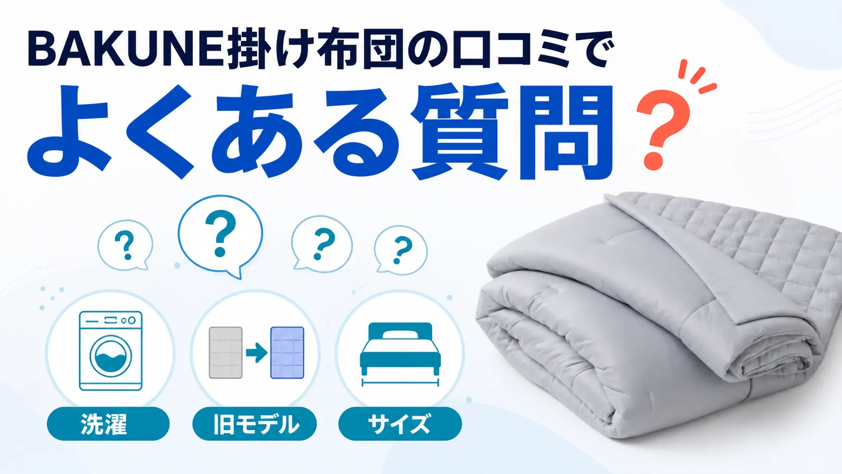 BAKUNE掛け布団の口コミでよくある質問をまとめた画像