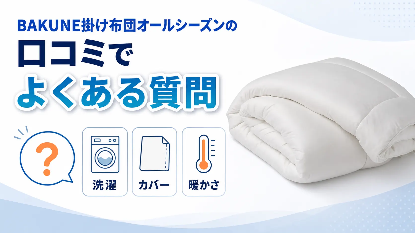 BAKUNE掛け布団オールシーズンの口コミでよくある質問(洗濯・カバー・暖かさ)の画像