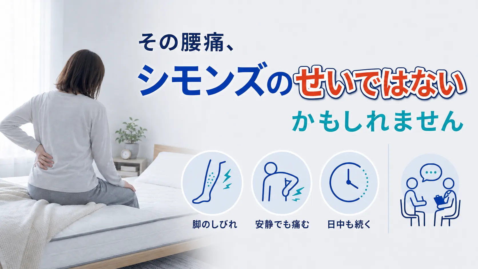 その腰痛がシモンズ以外の原因かもしれないと示す、受診を考えたい3つのサインの画像