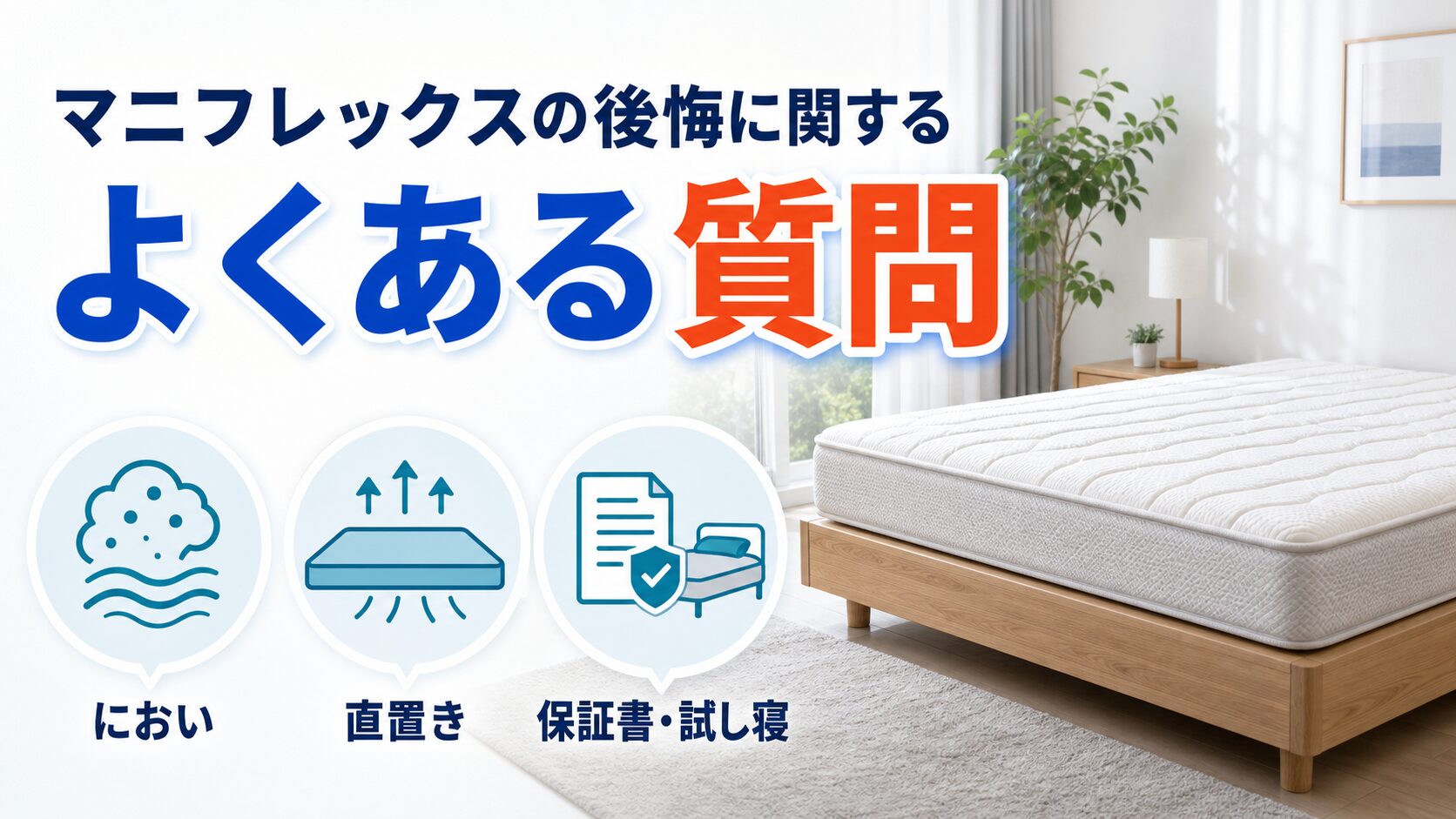 マニフレックスの後悔に関するよくある質問として、におい・直置き・保証書を挙げた画像