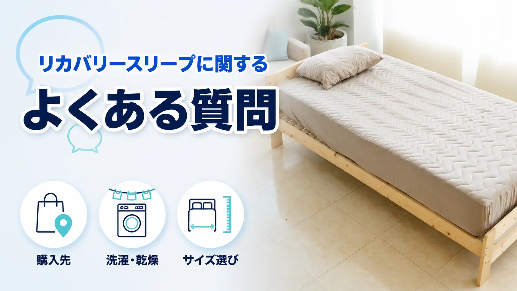 リカバリースリープに関するよくある質問をまとめたイメージ画像