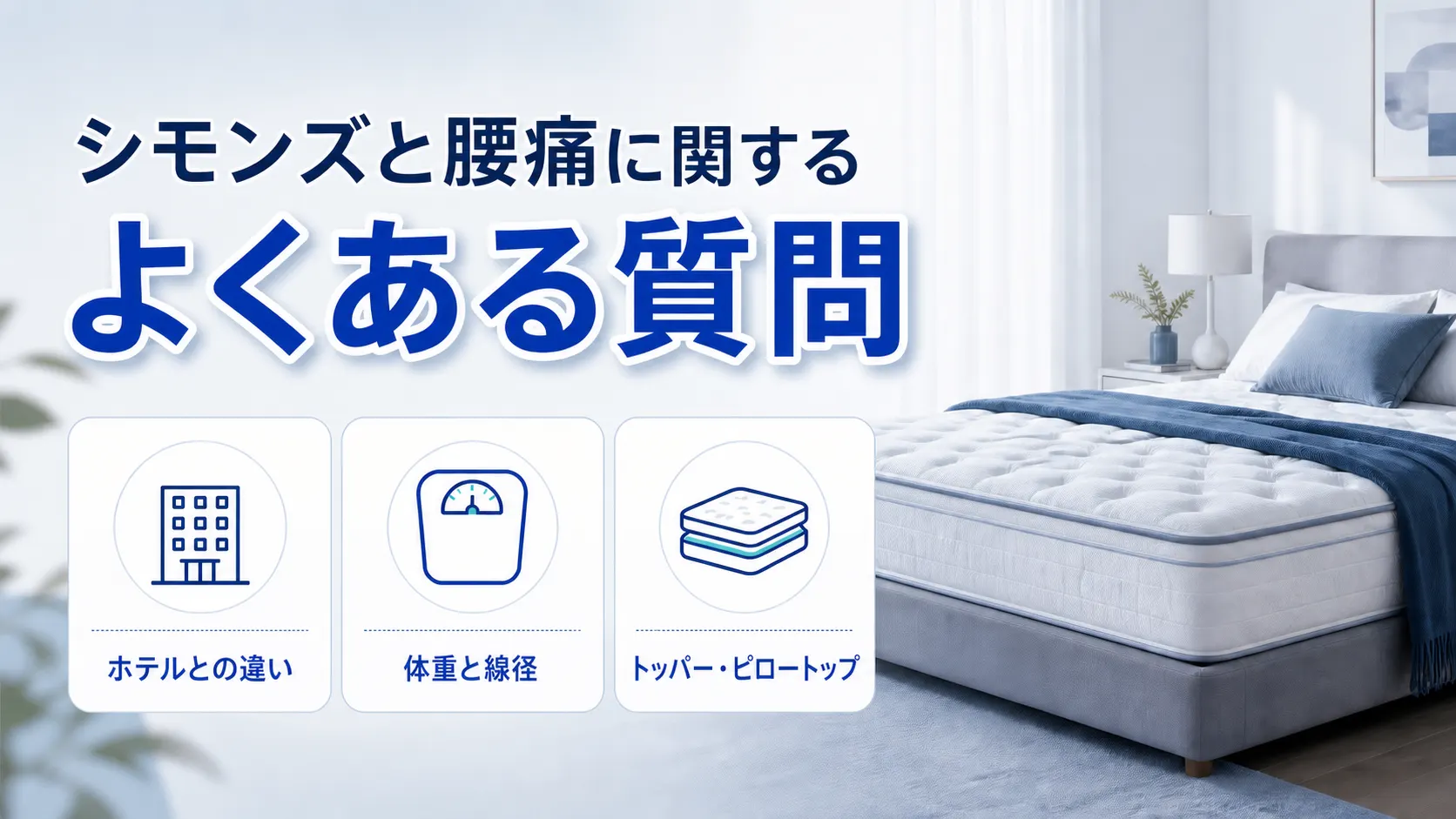 シモンズと腰痛についてよくある質問の要点を3つのアイコンでまとめた画像