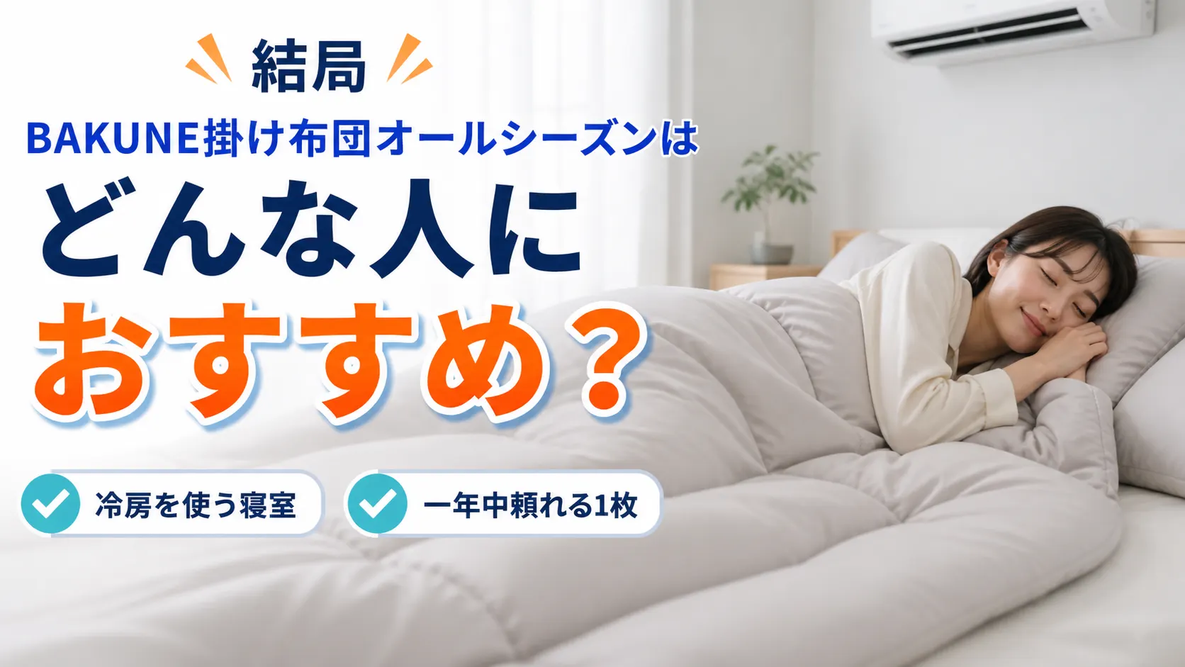 結局BAKUNE掛け布団オールシーズンはどんな人におすすめかを整理したまとめ画像