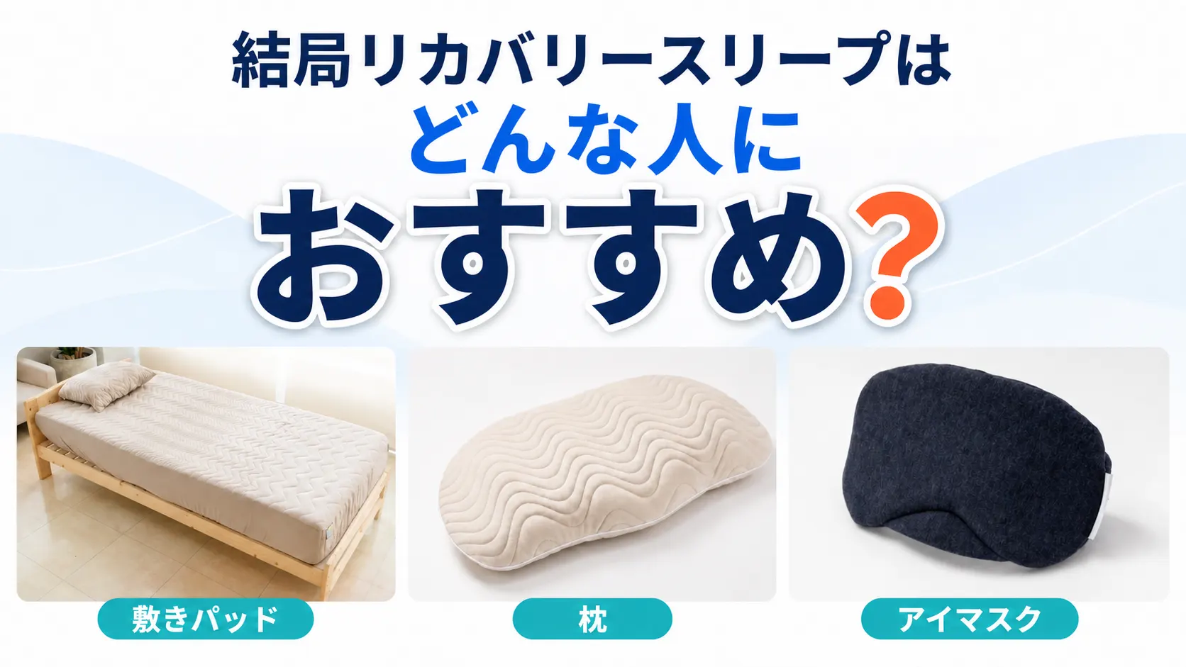 リカバリースリープがどんな人におすすめかタイプ別に整理した画像