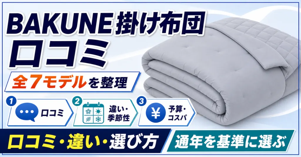 BAKUNE掛け布団の口コミ評判と全7モデルの違いを整理した記事のアイキャッチ画像