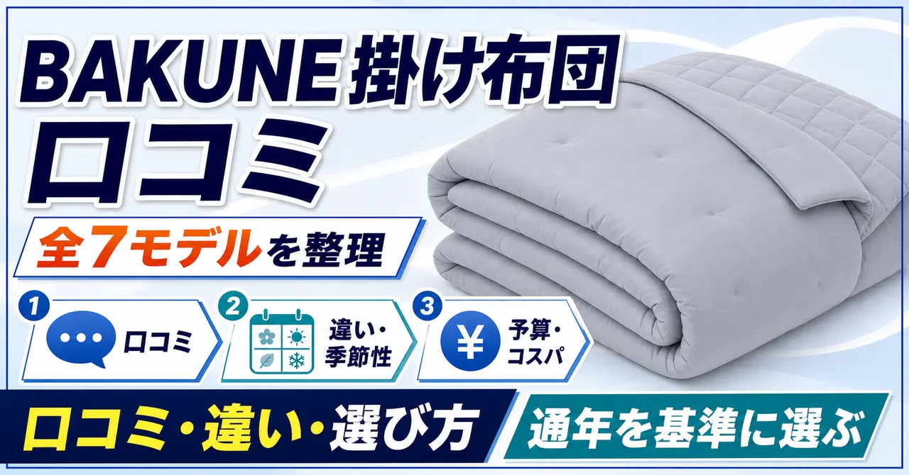 BAKUNE掛け布団の口コミ評判と全7モデルの違いを整理した記事のアイキャッチ画像