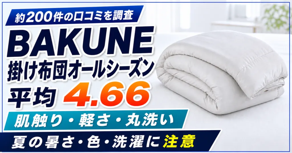 BAKUNE掛け布団オールシーズンの口コミ約200件・平均4.66を調査した記事のアイキャッチ画像