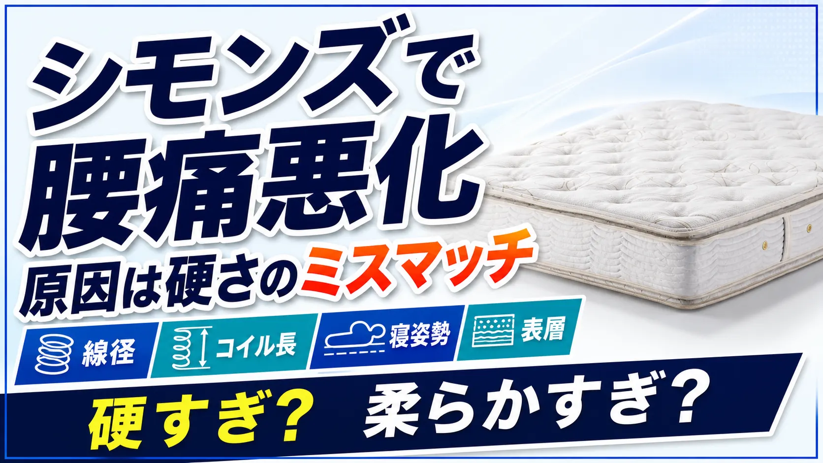 シモンズで腰痛悪化する原因は硬さのミスマッチだと示したアイキャッチ画像