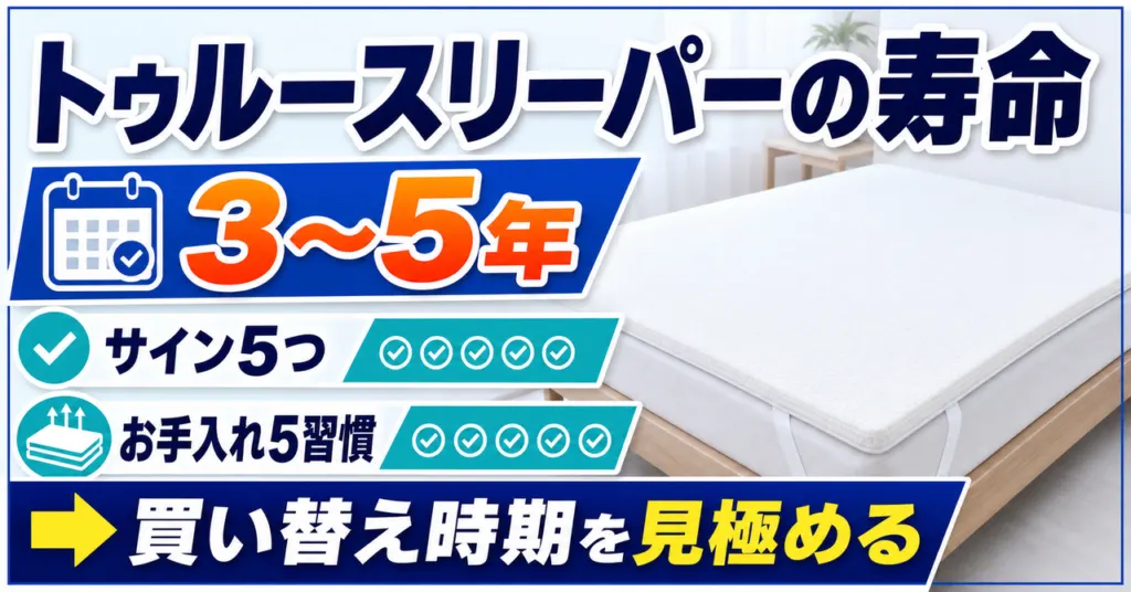トゥルースリーパーの寿命3〜5年の目安とへたりのサイン・買い替え時期の見極め方を示した図解