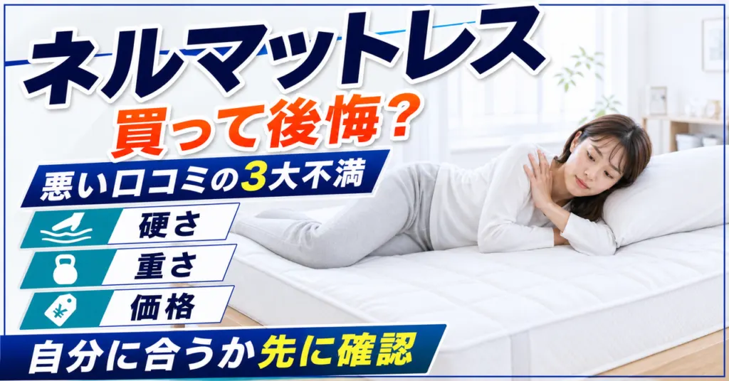 ネルマットレスの後悔と悪い口コミの3大不満（硬さ・重さ・価格）を整理したアイキャッチ画像