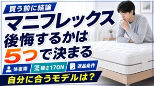 マニフレックスで後悔するか迷い、ベッドのマットレスに肘をついて考え込む男性の画像