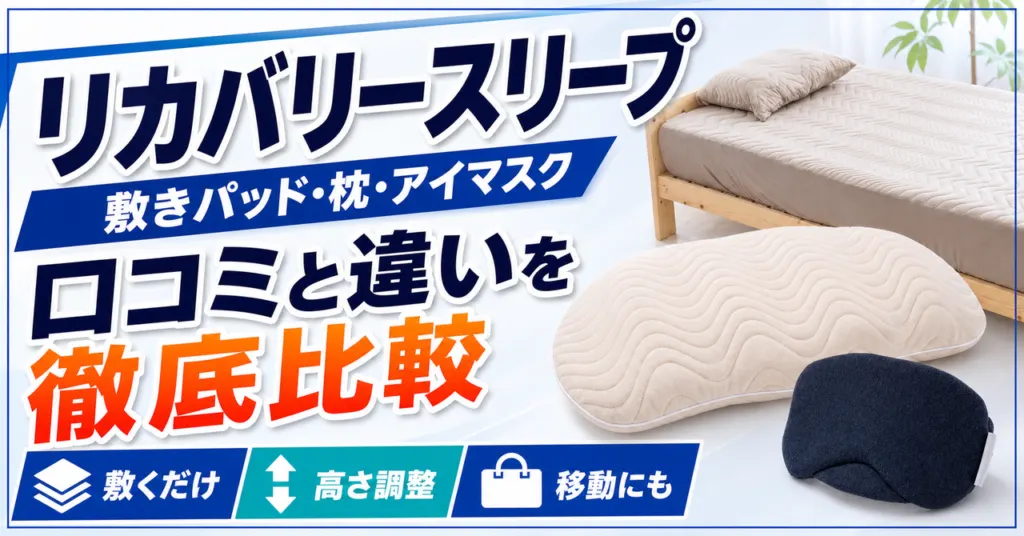 リカバリースリープの敷きパッド・枕・アイマスクの口コミと違いを徹底比較するアイキャッチ画像