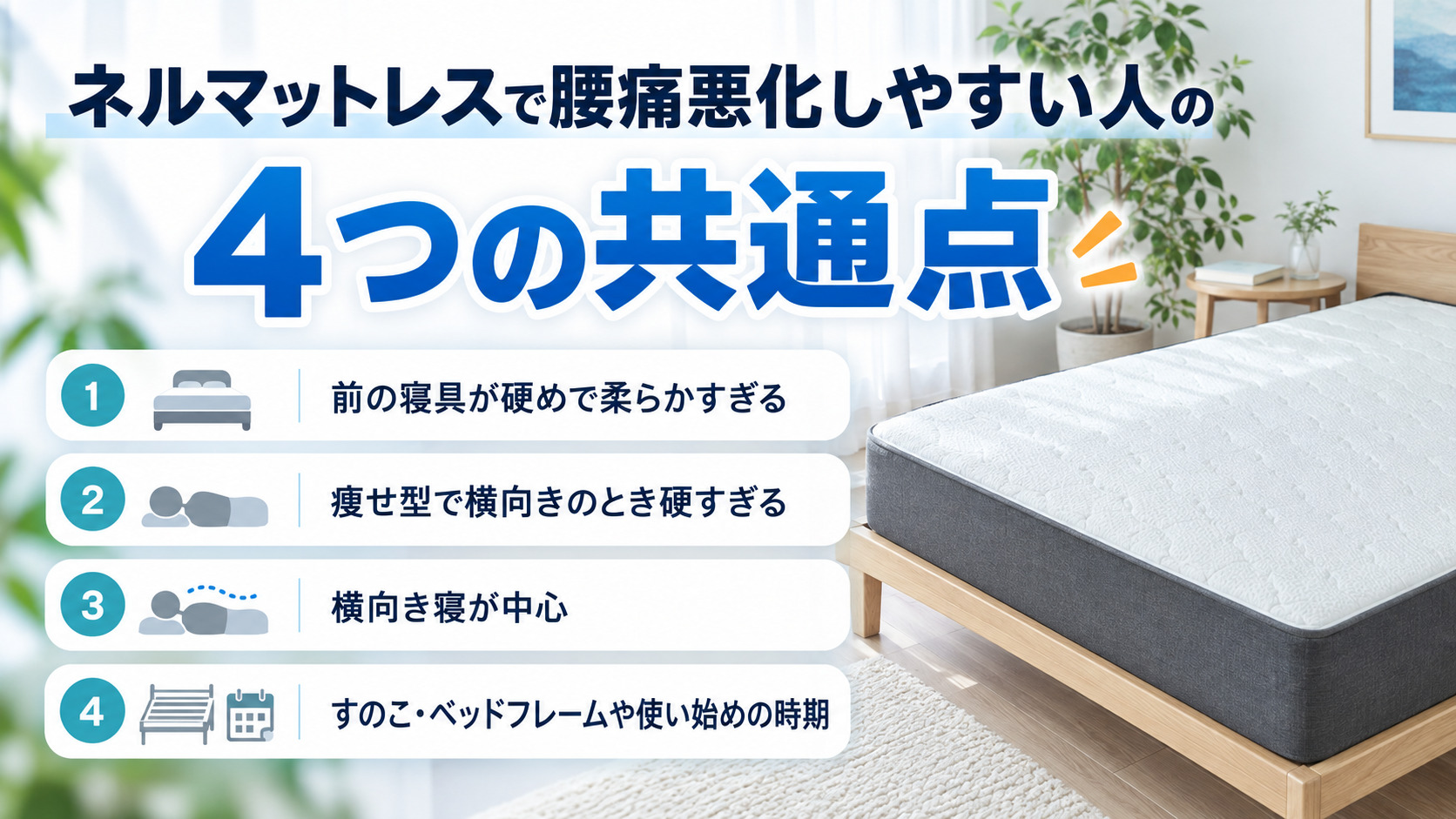 ネルマットレスで腰痛悪化しやすい人の4つの共通点を、前の寝具・寝姿勢・すのこで示した画像