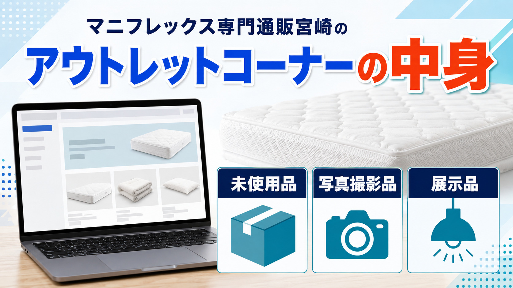 マニフレックス専門通販宮崎のアウトレットコーナーの掲載内容を整理した画像