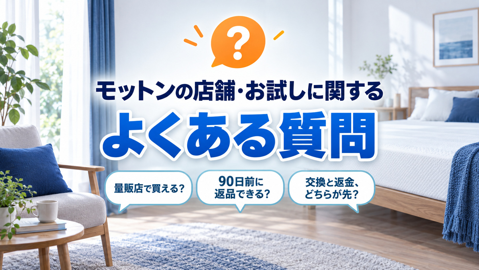 モットンの店舗・お試しに関するよくある質問をまとめた画像