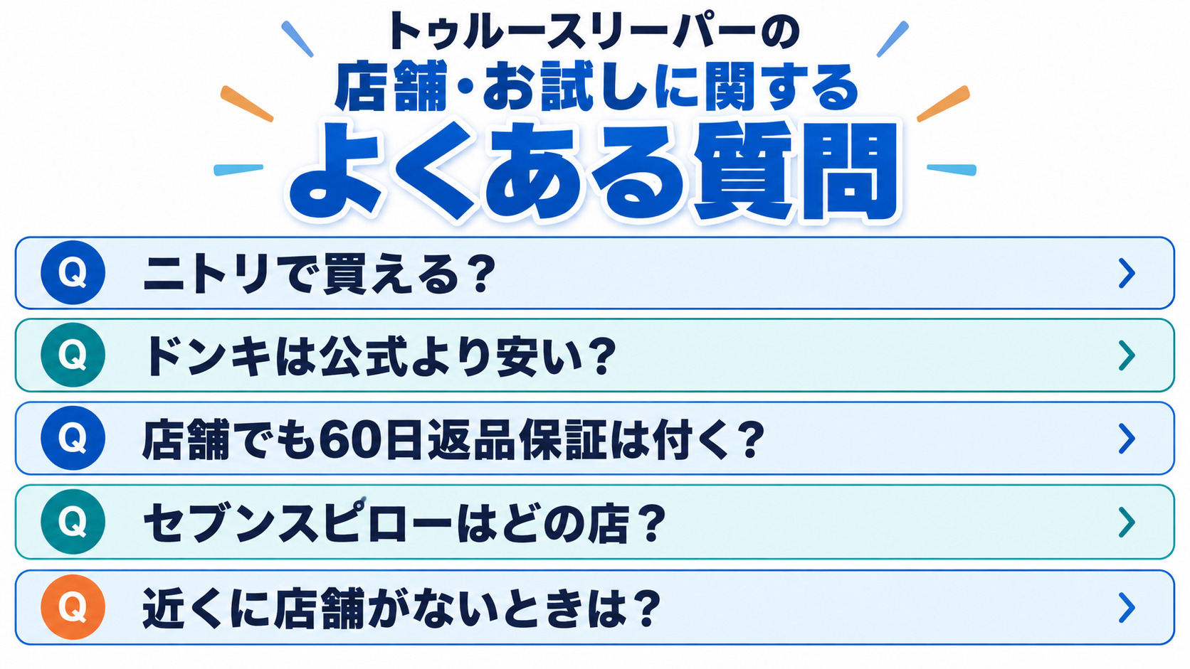 トゥルースリーパーの店舗やお試しに関するよくある質問5つをまとめた図