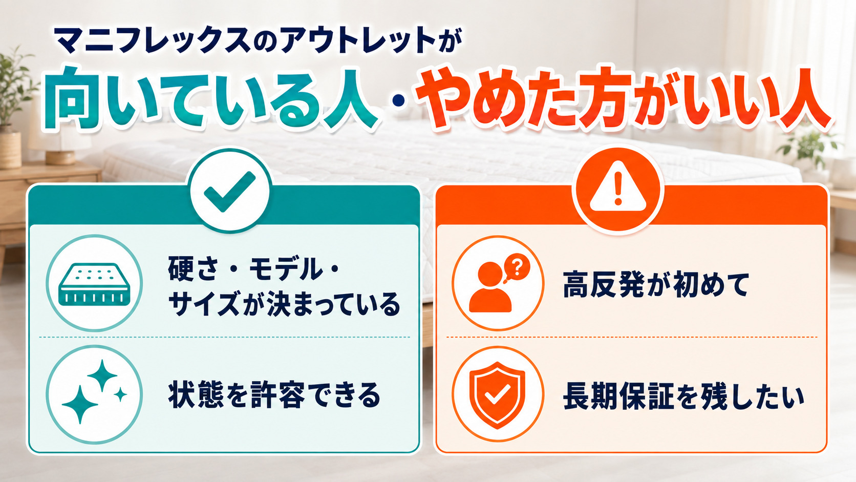 マニフレックスのアウトレットが向いている人とやめた方がいい人を対比した画像