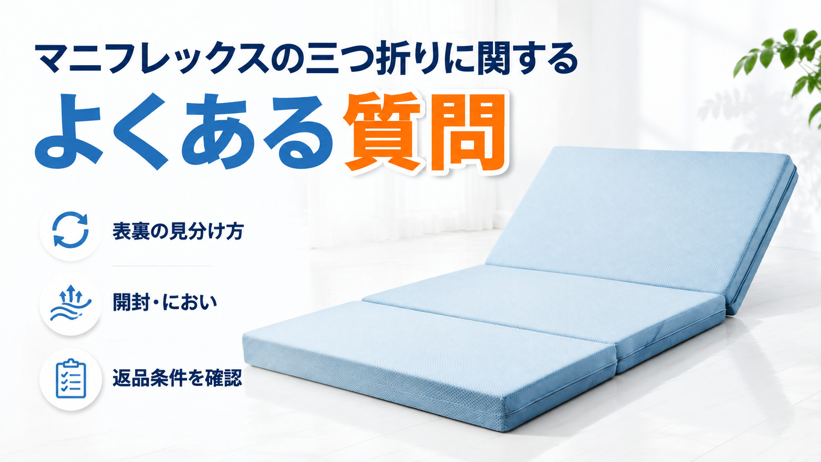 マニフレックスの三つ折りに関するよくある質問をまとめた画像