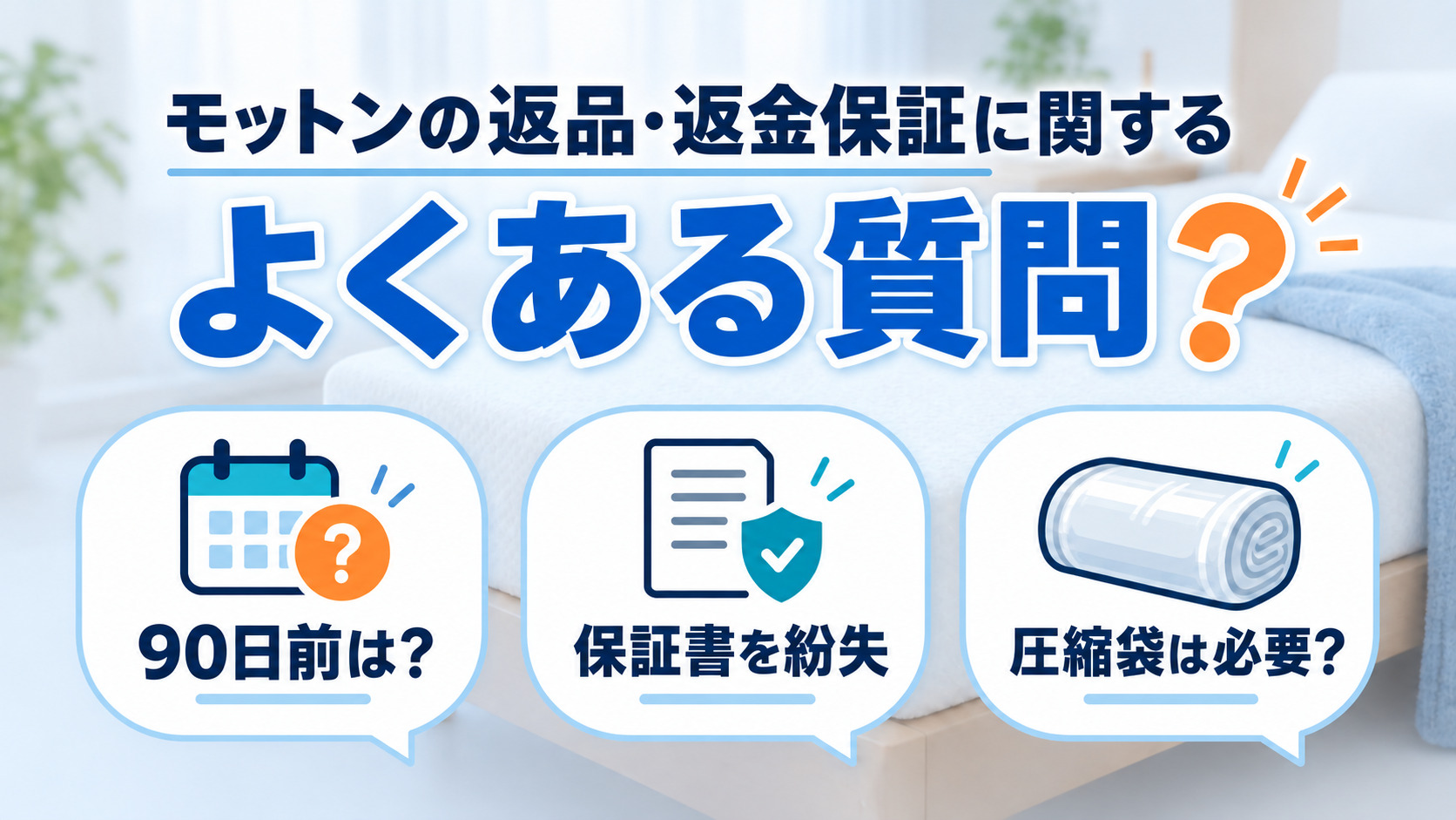 モットンの返品・返金保証に関するよくある質問をまとめた画像