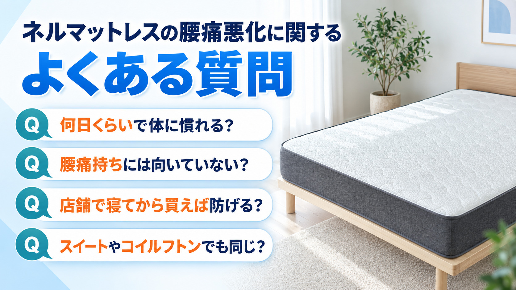 ネルマットレスの腰痛悪化に関するよくある質問4つを、寝室のマットレスの写真とともにまとめた画像
