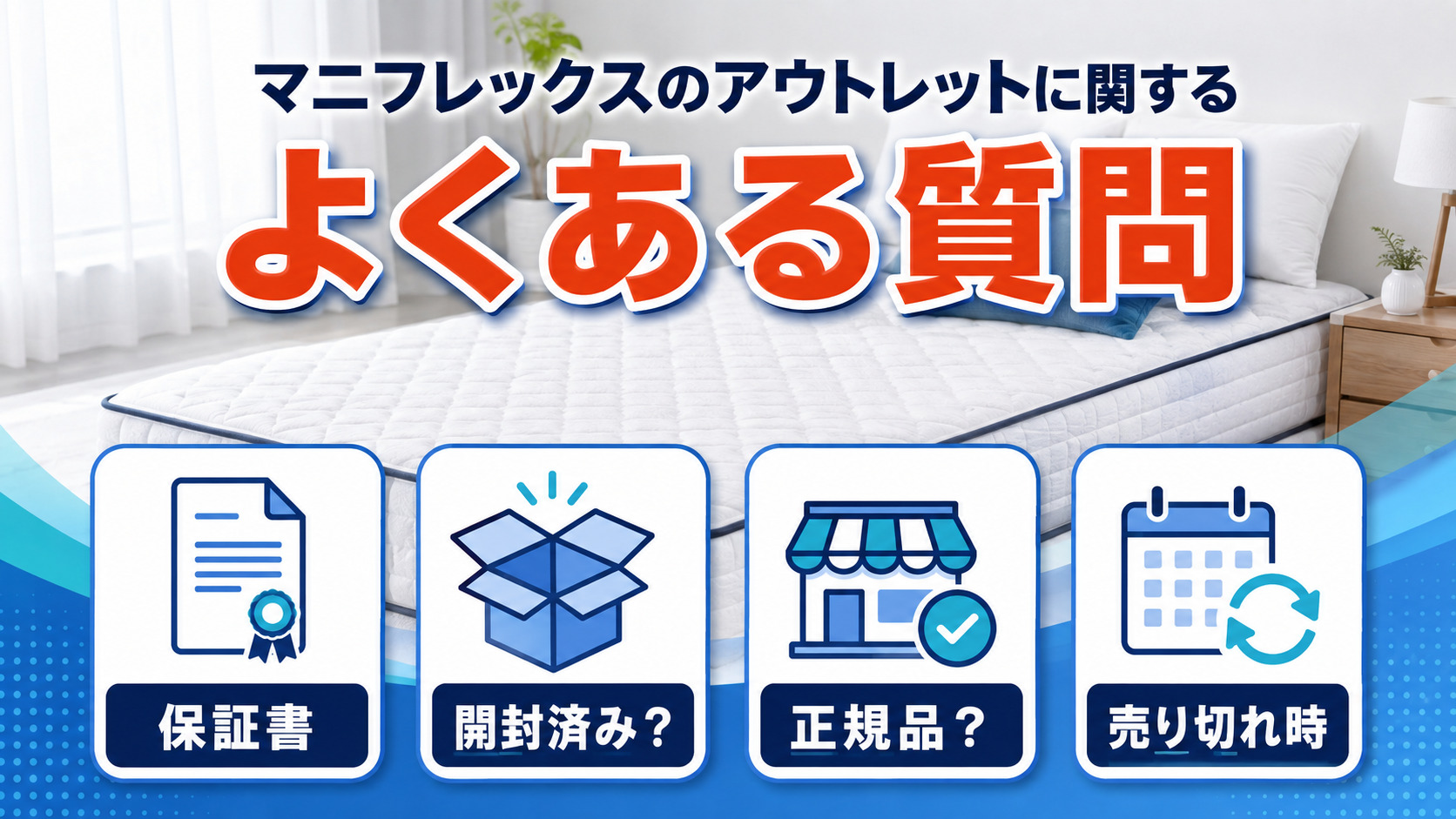 マニフレックスのアウトレットに関するよくある質問をまとめた画像